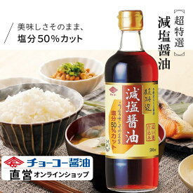 超特選減塩醤油500ml【チョーコー醤油】塩分50％カット（通常のこいくち醤油に比べて） 塩分8.4％ こいくち醤油でもトップクラスの旨み JAS規格「特級」超特選 丸大豆100％使用 つけ・かけ用途 お刺身 冷奴 お漬物 納豆