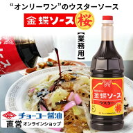 金蝶ウスターソース桜 1.8L【チョーコー醤油】ソース ウスターソース 皿うどん ソース 焼きそば ソース …