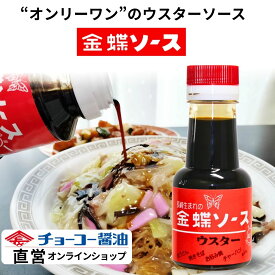 金蝶ウスターソース 150ml 【チョーコー醤油】ソース ウスターソース 皿うどん ソース 焼きそば ソース 揚げ物 ソース スパイシー 酸味 長崎 地ソース 卓上 家庭用 九州