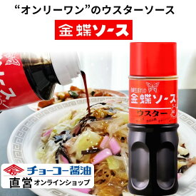 金蝶ウスターソース 260ml 【チョーコー醤油】昭和初期、”皿うどん用ソース”として開発された長崎県の地ソース。普通のウスターソースとは少し違う酸味と香辛料のスパイシーな味わいが特徴。皿うどんだけでなく、揚げ物・焼きそば・チャーハン・お好み焼き・カレーなどにも