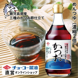かつおつゆ 400ml【チョーコー醤油】めんつゆ つゆ うどん つゆ そば つゆ そうめん つゆ かけつゆ ざるつゆ 煮物 だし 丼 つゆ かつおだし 九州 長崎 家庭用