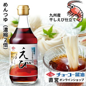 えびつゆ 400ml【チョーコー醤油】めんつゆ 2倍濃縮 2倍希釈 九州産干しえび 香ばしい風味の干しえび こんぶ しいたけ 奥行きあるだし感 本醸造うすくちしょうゆ