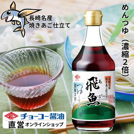 あごつゆ 400ml【チョーコー醤油】めんつゆ 2倍濃縮 2倍希釈 本醸造うすくち醤油 長崎名産飛魚（あご）と椎茸 昆布の三味の調和 焼きあご 奥行きのあるだし感 あまくち