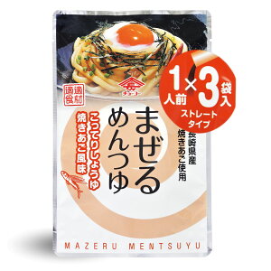 (今期生産終了 在庫のみ 賞味期限2026.3.3)まぜるめんつゆこってりしょうゆ焼きあご風味 30g×3【チョーコー醤油】 長崎県産焼き飛魚(あご) 本醸造丸大豆醤油 にんにく しょうが ゆでた麺