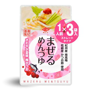 【今期生産終了 在庫のみ 賞味期限2026.2.21】まぜるめんつゆ さわやか夏味 梅かつお 30g×3袋【チョーコー醤油】春夏限定販売 1人前 個包装 紀州産 南高梅 さわやかな酸味 鹿児島県産かつお節