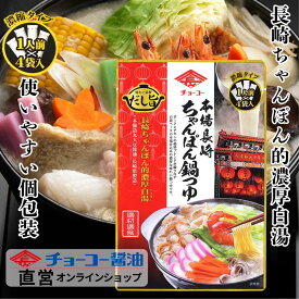 本場長崎ちゃんぽん鍋つゆ 30ml×4袋【チョーコー醤油】本場長崎ちゃんぽん風 白湯ベースの鍋つゆ チキンポーク 旨み 香味油 香辛料（ホワイトペッパー・ブラックペッパー）の風味 濃厚かつ後味すっきり お鍋以外にも煮物や炒め物の味付けにも