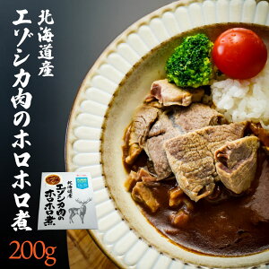 北海道産 エゾシカ肉のホロホロ煮 200g エゾ鹿 鹿肉 水煮 味付けなし アレンジ シチュー シカ肉 レトルト パウチ グルメ 常温 国産 肉 非常食 北海道