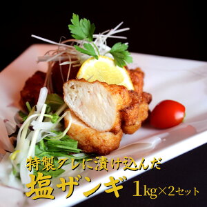 塩ザンギ 1kg×2セット 2キロ 鶏の唐揚げ 鶏もも肉 揚げ物 鶏肉 チキン 冷凍食品 冷凍品 解答 フライ 冷凍肉 国産 肉 お惣菜 非常食 北海道