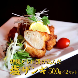 塩ザンギ 500g×2セット 1キロ 鶏の唐揚げ 鶏もも肉 揚げ物 鶏肉 チキン 冷凍食品 冷凍品 解答 フライ 冷凍肉 国産 肉 お惣菜 非常食 北海道