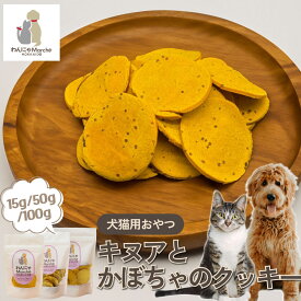 ペットおやつ キヌアとかぼちゃのクッキー 15g 50g 100g お試しサイズ レギュラーサイズ 大容量サイズ 北海道産 国産 剣淵町 キヌア かぼちゃ ビスケット クッキー 米粉 小麦アレルギー 犬猫 おやつ トリーツ 無添加 添加物不使用 着色料