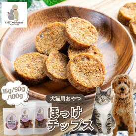 犬 おやつ 猫 おやつ ほっけチップス 15g 50g 100g お試しサイズ レギュラーサイズ 大容量サイズ 北海道産 国産 魚 ペットおやつ チップス ほっけ ホッケ 北海道小樽産 犬猫 おやつ トリーツ 添加物不使用 着色料 ペットフード 無添加