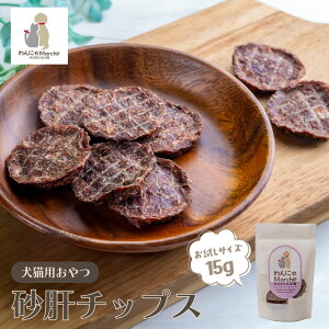 犬 おやつ 猫 おやつ 砂肝チップス 15g お試しサイズ ペットおやつ 北海道産 国産 スナギモ 鶏肉 チップス 鶏砂肝 犬猫 おやつ トリーツ ペットフード 無添加 添加物不使用 ヒューマングレー