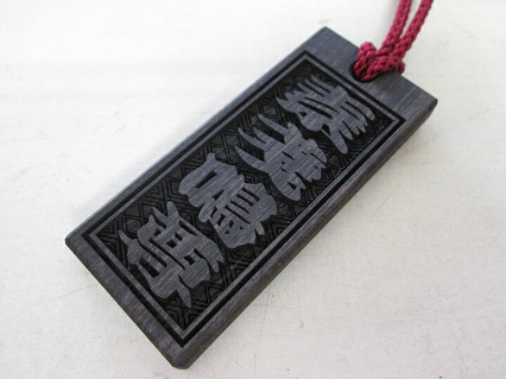 楽天市場】お祭り喧嘩札・縞黒檀・両面彫刻・約65×28×6mm 』・江戸うち 