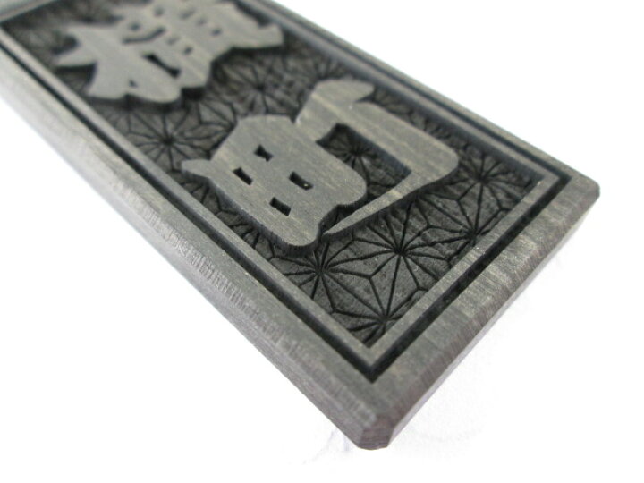 楽天市場】お祭り喧嘩札・縞黒檀・両面彫刻・約65×28×6mm 』・江戸うち 
