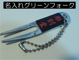 グリーンフォーク・『合皮レザー』・ステンレス製・片面名入れ・約75mm×17mm・2本刃タイプ・ボールチェーン