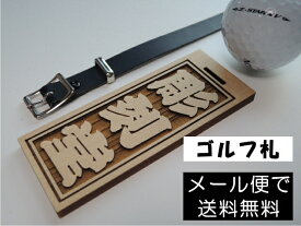 ゴルフ木札・片面彫刻・『 約100×40×5mm 』・取付ベルト付き・ゴルフネームプレート・メール便選択で送料無料