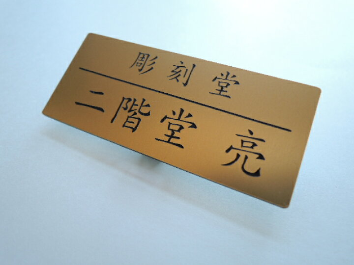 楽天市場】・ネームバッチ・アクリル製・名札 : 彫刻堂