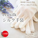 エコシルク手袋　絹の手袋 日本製 ハンドケア ナイト用 絹紬糸 手指の保護 手荒れ防止 お休み前のハンドクリームを塗った後にも