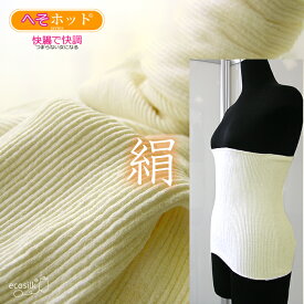 エコシルク シルク腹巻へそほっとシリーズ 絹 日本製 白 黒 冷え対策 便秘対策 腰痛 生理痛 腹痛 温活 腸活 妊活