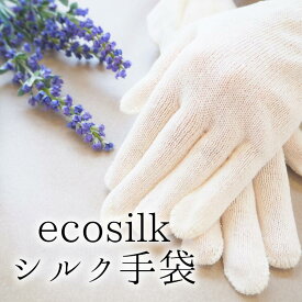 エコシルク手袋　絹の手袋 日本製 ハンドケア ナイト用 絹紬糸 手指の保護 手荒れ防止 お休み前のハンドクリームを塗った後にも