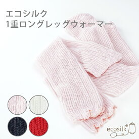 シルクレッグウォーマー1重ロングタイプ 1組 日本製 エコシルク 冷房対策 足元保護 温活 長いので太ももまで伸びます 肌にやさしい 絹製品