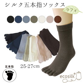 シルク五本指靴下　ラフィ　25-27cm 絹なので肌にやさしい 夏 蒸れない 敏感肌 日本製　hp105
