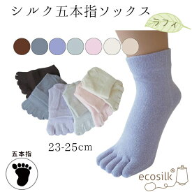 シルク五本指靴下　ラフィ　23-25cm　絹なので肌にやさしい　蒸れない 敏感肌 日本製　夏　冬　五本指ソックス