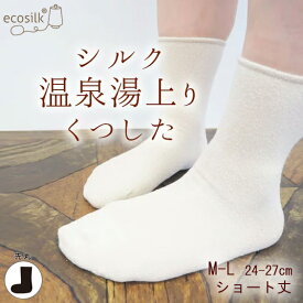 シルク靴下　シルク温泉湯上りくつした 日本製 絹 M-Lサイズショート丈 重ね履き 冷え取り お風呂上り 草木染めに お肌にやさしい 敏感肌