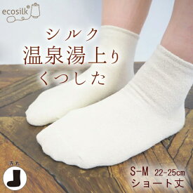 シルク靴下　シルク温泉湯上りくつした 日本製 絹 S-Mサイズショート丈 重ね履き 冷え取り お風呂上り 草木染めに お肌にやさしい 敏感肌
