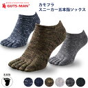 ガッツマン　カモフラスニーカー五本指ソックス　自衛隊の迷彩服からインスパイア　スニーカー丈のガッツマン　夏も履きたい丈夫な靴下 父の日プレゼントにも
