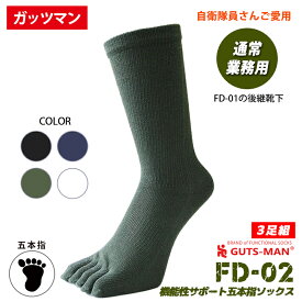 ガッツマン 機能性サポート五本指ソックス FD-02 3足組 デイリー仕様 通常業務用 日本製 人気のFD-01の後継ソックス ビジネスシューズにも 最適着圧で疲れにくい 蒸れにくい 締め付けない フィット感抜群 高品質 自衛隊靴下 普段使いからお仕事まで