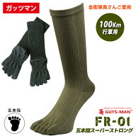 ガッツマン FR-01 スーパーストロング五本指ソックス 一番丈夫な最強五本指ソックス 自衛隊100km行軍用 …