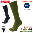ガッツマン　冬用五本指ハイソックス FWH-01 五本指ソックス 日本製 ウール混 防寒用靴下 ハイソックス丈なのでひざ下全体を包み込んであたたかい 冬の屋外作業 冷え性対策 柔らかい 伸縮性があるのでハイソックスでも履き易い ウインターストロングハイソックス