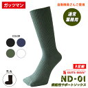 ガッツマン ND-01 3足組 機能性サポートソックス 自衛隊通常業務用 日本製 SからLLまで4サイズ展開 ノーマルソックス …