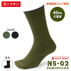 ガッツマン NS-02 ストロングソックス 自衛隊40km行軍用 日本製 先丸靴下(ノーマルタイプ) NS-01がリニューアル 丈夫 厚手 ずれない 蒸れない 安全靴 ビジネス 現場作業 ハードワーカー アウトドア キャンプ