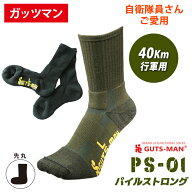 ガッツマン PS-01 パイルストロングソックス 先丸 SNSで話題 自衛隊靴下 40km行軍用 疲労軽減 クッション…