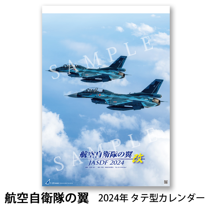 航空自衛隊の翼JASDF2024カレンダー - 航空機