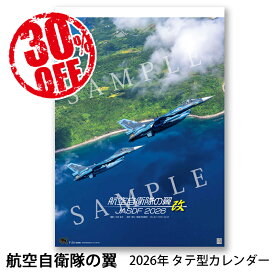 30％OFF！！2026年カレンダー 航空自衛隊の翼 改 JASDF タテ型 A2判 航空自衛隊カレンダー 壁掛け ブルーインパルスの写真等毎年大人気のカレンダー