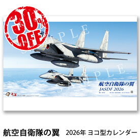 30％OFF！！2026年カレンダー 航空自衛隊の翼 JASDF ヨコ型 A2判 航空自衛隊カレンダー 壁掛け ブルーインパルスの写真等毎年大人気のカレンダー
