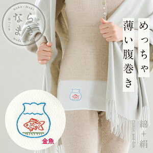 腹巻 薄手 金魚柄 ならまき めっちゃ薄い腹巻き 日本製 お腹を守る 綿+絹 ウエストウォーマー 白 2サイズ 伸び伸び 肌にやさしい 奈良 ワンポイント刺繍 お土産 温活 腸活 妊活 冷え症 就寝時