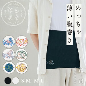 腹巻 薄手 ならまき めっちゃ薄い腹巻き 第2弾 日本製 ウエストウォーマー 冷えからお腹を守る 綿 絹 白 黒 レディース メンズ 伸びる キトラ古墳 SM ML 壁画 四神 奈良 刺繍 温活 妊活 腸活 冷