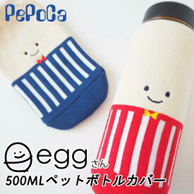 ペポカ　eggさん（エッグさん）500ml用 ペットボトルカバー 水筒カバー 水筒保護 保温 保冷 かわいい柄入 靴下やさんが作るペットボトルの靴下 PePoCa 内側のパイルが結露を吸い取る