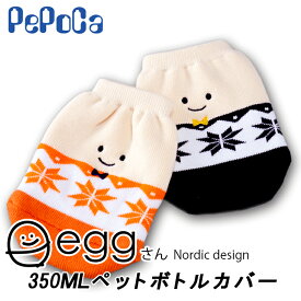 【ペポカ】eggさんノルディック柄ペットボトルカバーミニサイズ【ホット用】【350ml】【プレゼント】【ノベルティー】【ベビーマグ】【結露】【厚地】