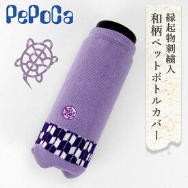 縁起物刺繍入り和柄ペットボトルカバー ペポカ 日本製 亀と矢羽根の柄 500ml用 水筒カバー ペットボトル 水筒の保護 パイル 厚手 綿100％ ペットボトルの靴下 スマホカバーにも プチギフト 手土産 贈り物 着物 浴衣