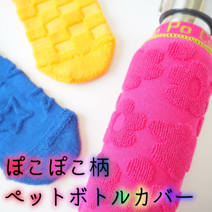 楽天市場 パイルフロート柄ペットボトルカバー 日本製 ボトルカバー サーモス 500ml 600ml 700ml 750ml 800ml 900ml 1ｌ 水筒 カバー おしゃれ 保護 パイル ペットボトルの靴下 スマホカバー 財布カバー プレゼント 靴下工場直行便 足屋