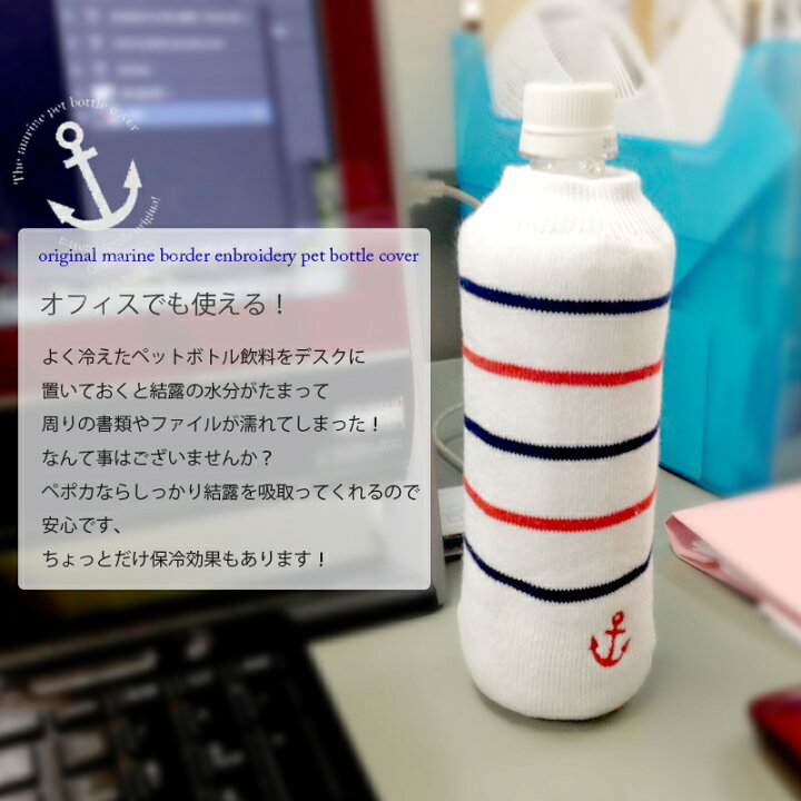 楽天市場】ペポカ マリンボーダーペットボトルカバー 日本製 ボトル 