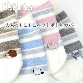 ペポカ 大人のもこもこペットボトルカバー ボーダー おすましアニマル刺繍 日本製 シマエナガ コブタ ハリネズミ ネコ 大人かわいい 水筒カバー 500ml