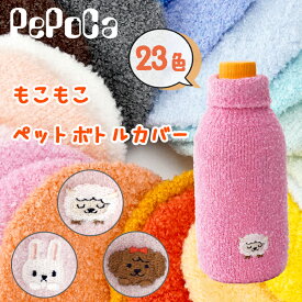 ペポカ もこもこペットボトルカバー 選べるどうぶつ刺繍 日本製 本体カラー23色 サイズ調節可能 ひつじ うさぎ トイプードル かわいい 水筒カバー 650ml 550ml 500ml 480ml 340ml