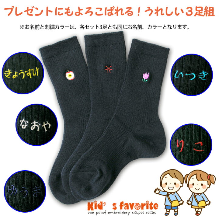 楽天市場 お名前刺繍入り キッズワンポイント刺繍ソックス 3足組 13 15ｃｍ 紺 ネイビー 名入れ 進級 進学祝い 誕生日プレゼント 贈り物 ギフト 幼稚園 保育園 子供用 靴下 七五三 靴下工場直行便 足屋