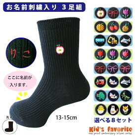お名前刺繍入りキッズワンポイント刺繍ソックス 3足組 紺 13-15cm ネイビー 日本製 子供用靴下 名入れ 女の子 男の子 小さいサイズ プレゼント かわいい 幼稚園 保育園 子供の日 七五三 ギフト オンリーワンの贈り物 刺繍なので洗濯してもにじまない 老舗靴下工場
